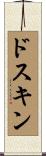 ドスキン Scroll