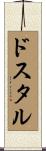 ドスタル Scroll
