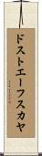 ドストエーフスカヤ Scroll