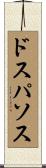 ドス・パソス Scroll