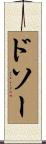 ドソー Scroll