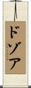 ドゾア Scroll