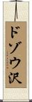 ドゾウ沢 Scroll