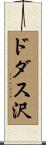ドダス沢 Scroll