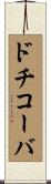 ドチコーバ Scroll