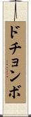 ドチョンボ Scroll