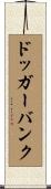ドッガーバンク Scroll