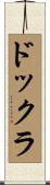 ドックラ Scroll