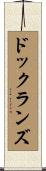 ドックランズ Scroll