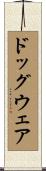 ドッグウェア Scroll