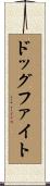 ドッグファイト Scroll