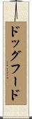 ドッグ・フード Scroll