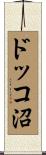 ドッコ沼 Scroll