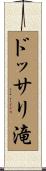 ドッサリ滝 Scroll