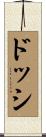 ドッシ Scroll