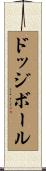 ドッジボール Scroll