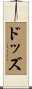 ドッズ Scroll