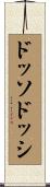 ドッソドッシ Scroll