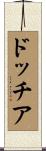 ドッチア Scroll