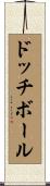 ドッチボール Scroll