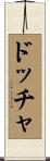 ドッチャ Scroll