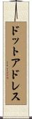 ドットアドレス Scroll