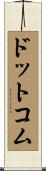ドットコム Scroll