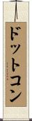 ドットコン Scroll