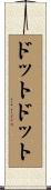 ドットドット Scroll
