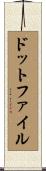 ドット・ファイル Scroll
