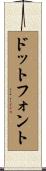 ドット・フォント Scroll