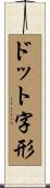 ドット字形 Scroll