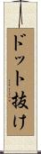 ドット抜け Scroll