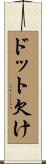 ドット欠け Scroll