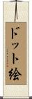 ドット絵 Scroll
