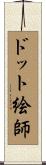 ドット絵師 Scroll