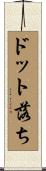 ドット落ち Scroll