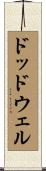 ドッドウェル Scroll