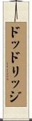 ドッドリッジ Scroll