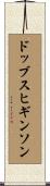 ドッブスヒギンソン Scroll