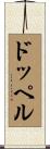 ドッペル Scroll