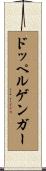 ドッペルゲンガー Scroll