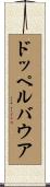 ドッペルバウア Scroll