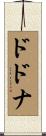 ドドナ Scroll