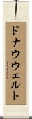 ドナウウェルト Scroll