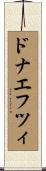 ドナエフツィ Scroll