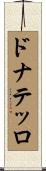 ドナテッロ Scroll