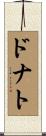 ドナト Scroll