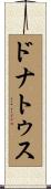 ドナトゥス Scroll