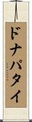 ドナパタイ Scroll